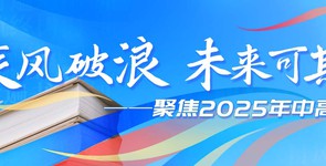 乘风破浪 未来可期——聚焦2025...
