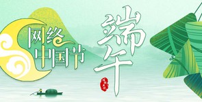 2025网络中国节?端午
